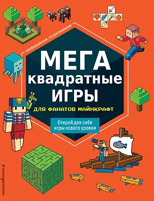Книга МЕГАквадратные игры для фанатов Майнкрафт_Ц ()