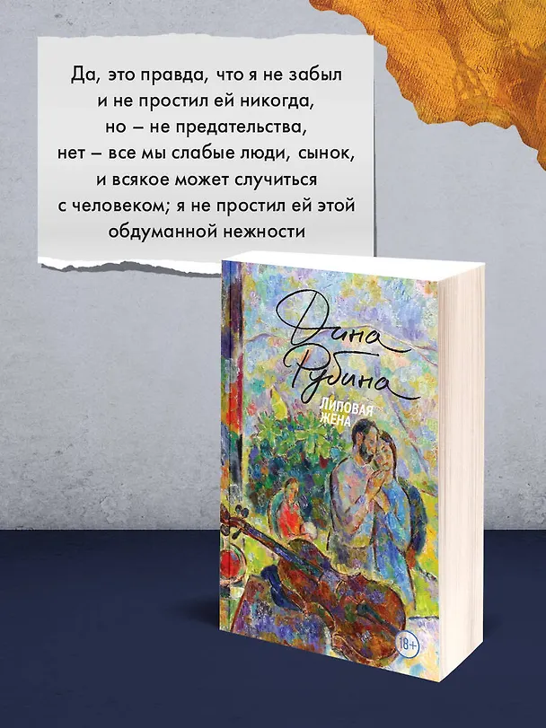 Книга Липовая жена (Дина Рубина) — 11
