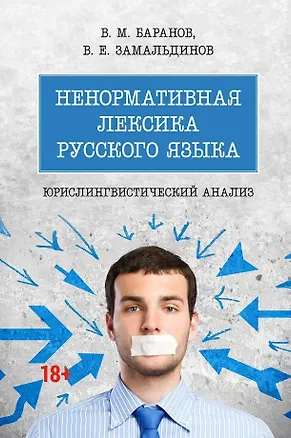 Книга Ненормативная лексика русского языка. Юрислингвистический анализ. Монография (Владимир Баранов, Владислав Замальдинов)