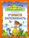 Книга Учимся запоминать (Олеся Жукова)