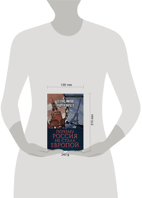 Книга Почему Россия не стала Европой (Андрей Паршев, Леонид Милов) — 5