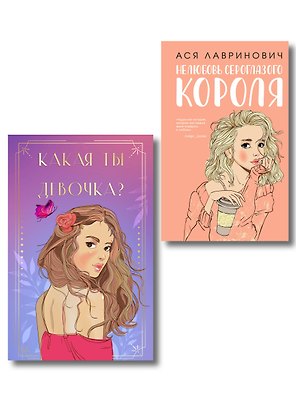 Комплект: Нелюбовь сероглазого короля + Какая ты девочка? Метафорические карты с героинями Аси Лавринович