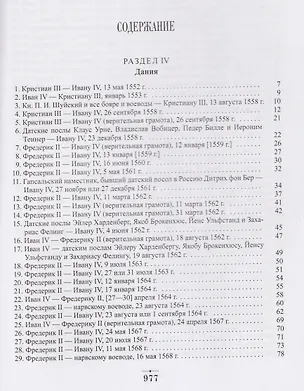 Книга Дипломатическая переписка Ивана Грозного (1533-1584). Том 1. Книга 2 (Хероним Граля, Игорь Дубровский, Вадим Лурье)