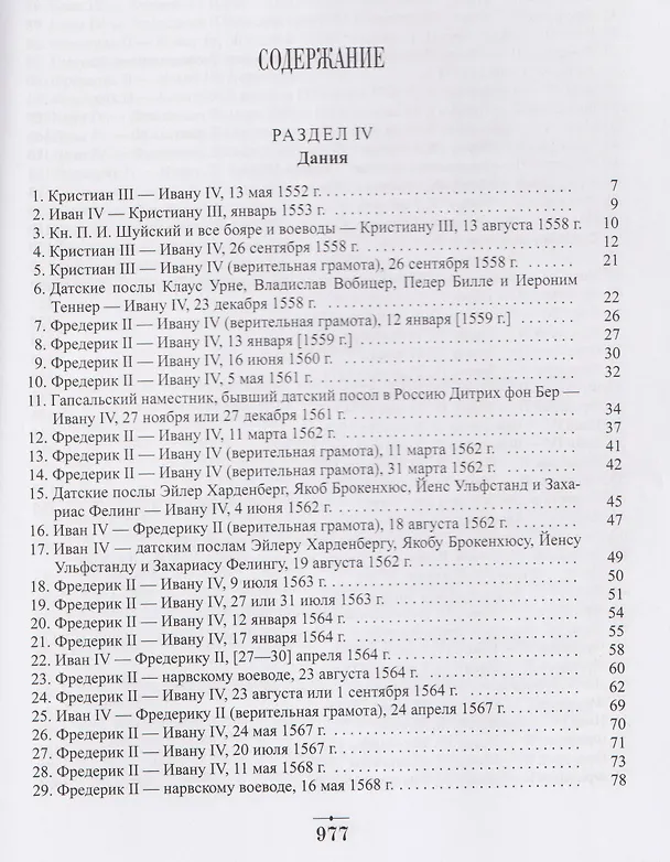 Книга Дипломатическая переписка Ивана Грозного (1533-1584). Том 1. Книга 2 (Хероним Граля, Игорь Дубровский, Вадим Лурье) — 2
