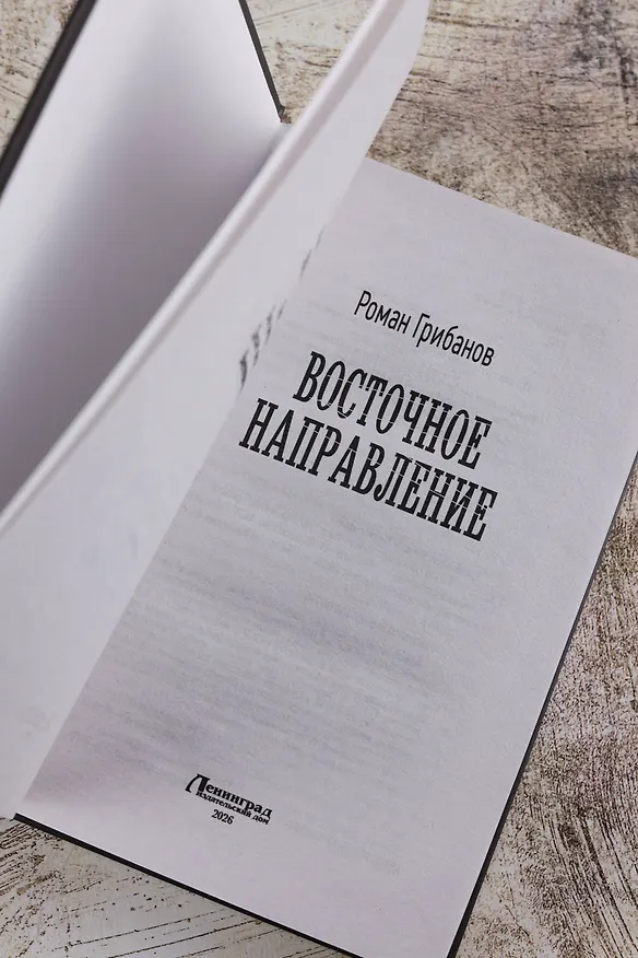 Книга Восточное направление (Роман Грибанов) — 8