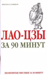 Лао-Цзы за 90 минут — 2086210 — 1