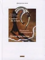 Книга Цвет времени (Франсуаза Шандернагор)