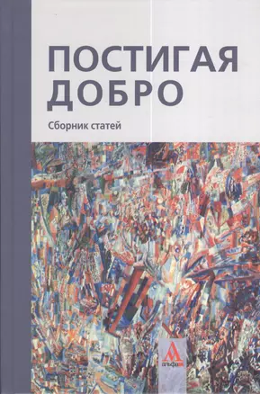 Постигая добро. Сборник статей.: К 60-летию Рубена Грантовича Апресяна — 2375874 — 1