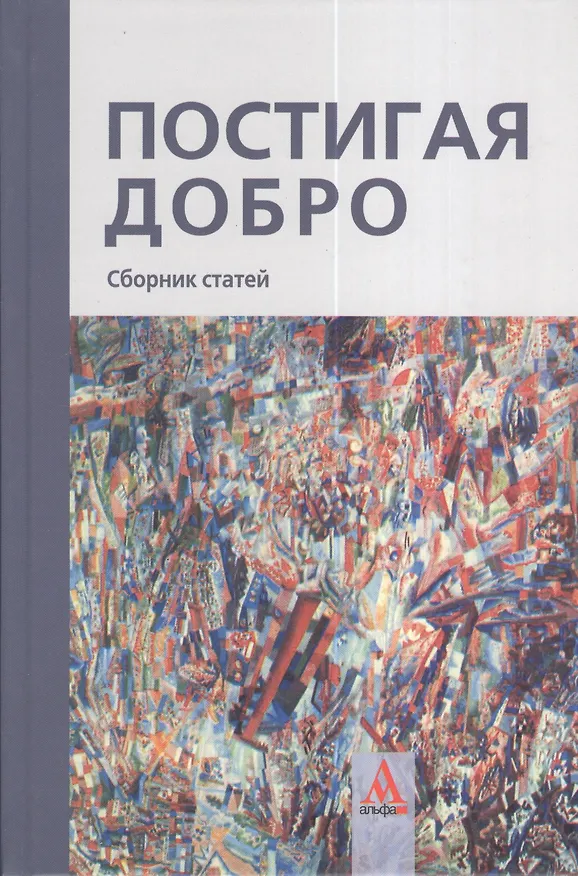 Книга Постигая добро. Сборник статей.: К 60-летию Рубена Грантовича Апресяна () — 1