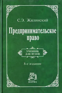 Предпринимательское право: Учебник для вузов. 8-e издание