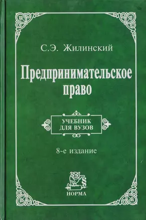 Предпринимательское право: Учебник для вузов. 8-e издание — 2710156 — 1