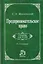Предпринимательское право: Учебник для вузов. 8-e издание — 2710156 — 1