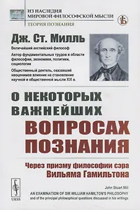 О некоторых важнейших вопросах познания. Через призму философии сэра Вильяма Гамильтона