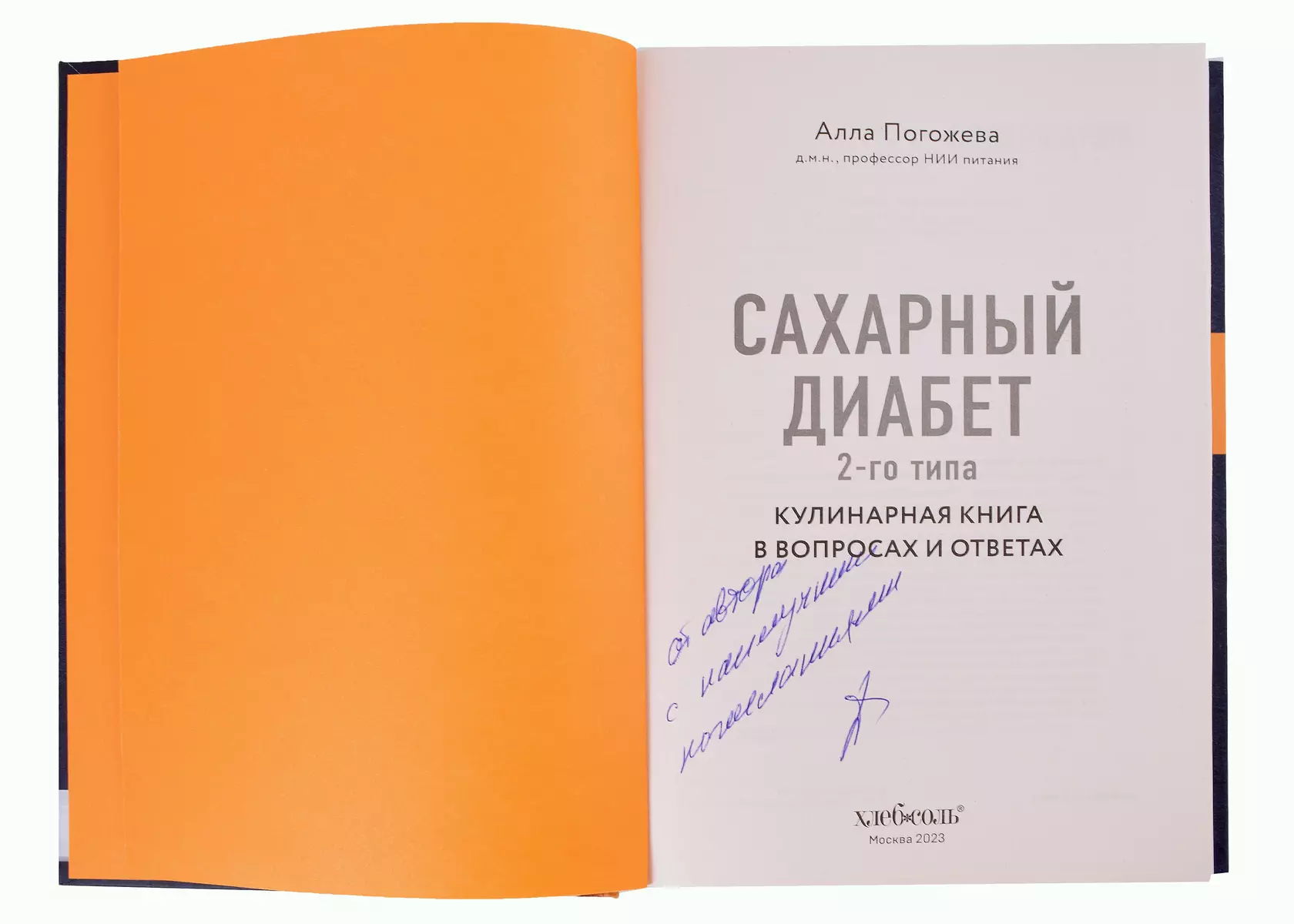 Сахарный диабет 2-го типа. Кулинарная книга в вопросах и ответах (с  автографом) (Алла Погожева) - купить книгу с доставкой в интернет-магазине  «Читай-город».