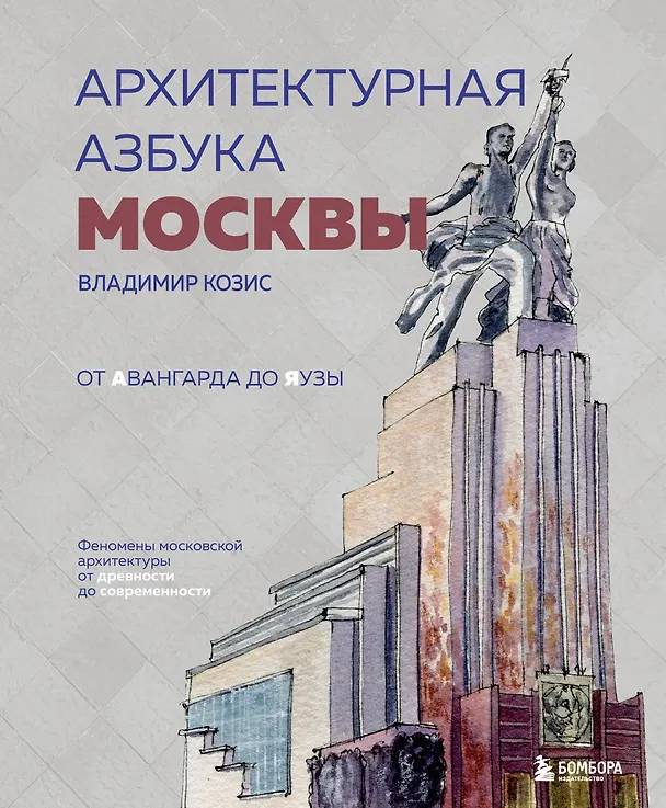 Книга Архитектурная азбука Москвы. От Авангарда до Яузы. Феномены московской архитектуры от древности до современности (Владимир Козис) — 1