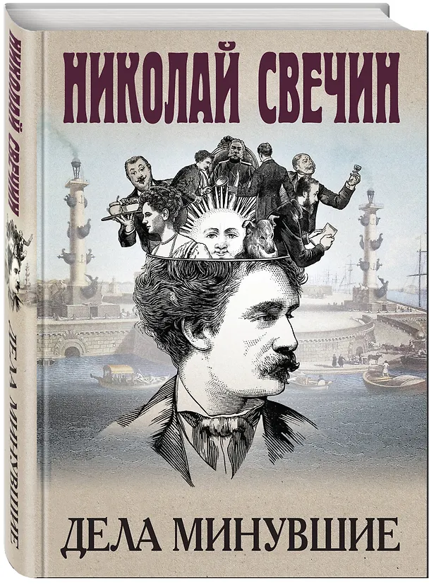 Книга Дела минувшие (Николай Свечин) — 4