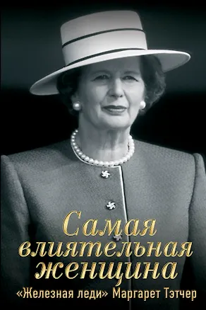 Книга Самая влиятельная женщина. "Железная леди" Маргарет Тэтчер (Александр Терентьев, Сергей Перегудов)
