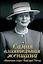 Самая влиятельная женщина. "Железная леди" Маргарет Тэтчер — 2419064 — 1