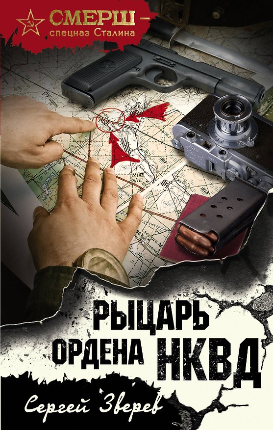 Книга Рыцарь ордена НКВД (Сергей Зверев) — 1