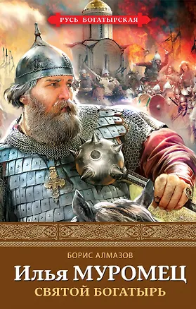 Книга Илья Муромец. Святой богатырь (Борис Алмазов)