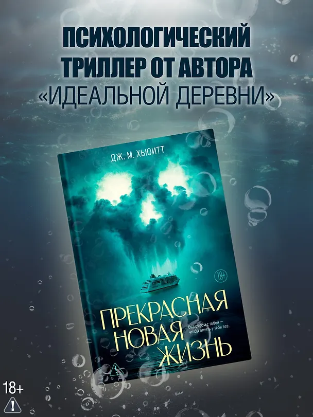 Книга Прекрасная новая жизнь (Дж. М. Хьюитт) — 5