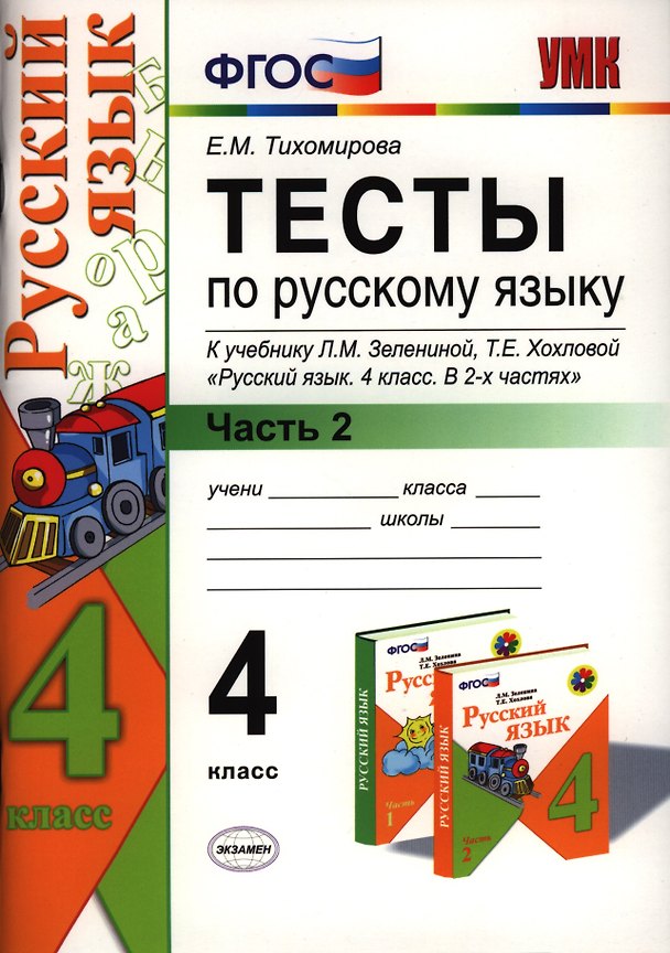 Книга Тесты по русскому языку. 4 класс. В 2 ч. Ч.2: к учебнику и др. "Русский язык. 4 класс. В 2 ч. Ч.2" (Елена Тихомирова) — 1