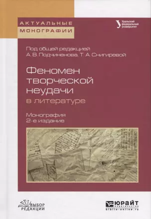 Феномен творческой неудачи в литературе 2-е изд., испр. и доп. Монография — 2630568 — 1