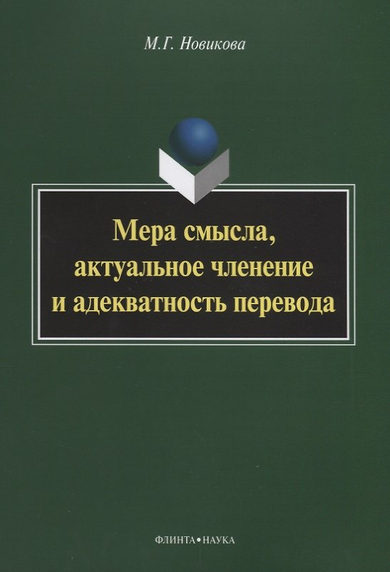 Книга Мера смысла, актуальное членение и адекватность перевода (М. Новикова) — 1