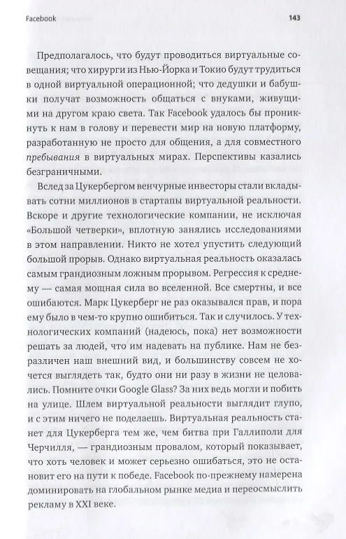 Книга Большая четверка. Секреты успеха Amazon, Apple, Facebook и Google (Скотт Гэллоуэй) — 6