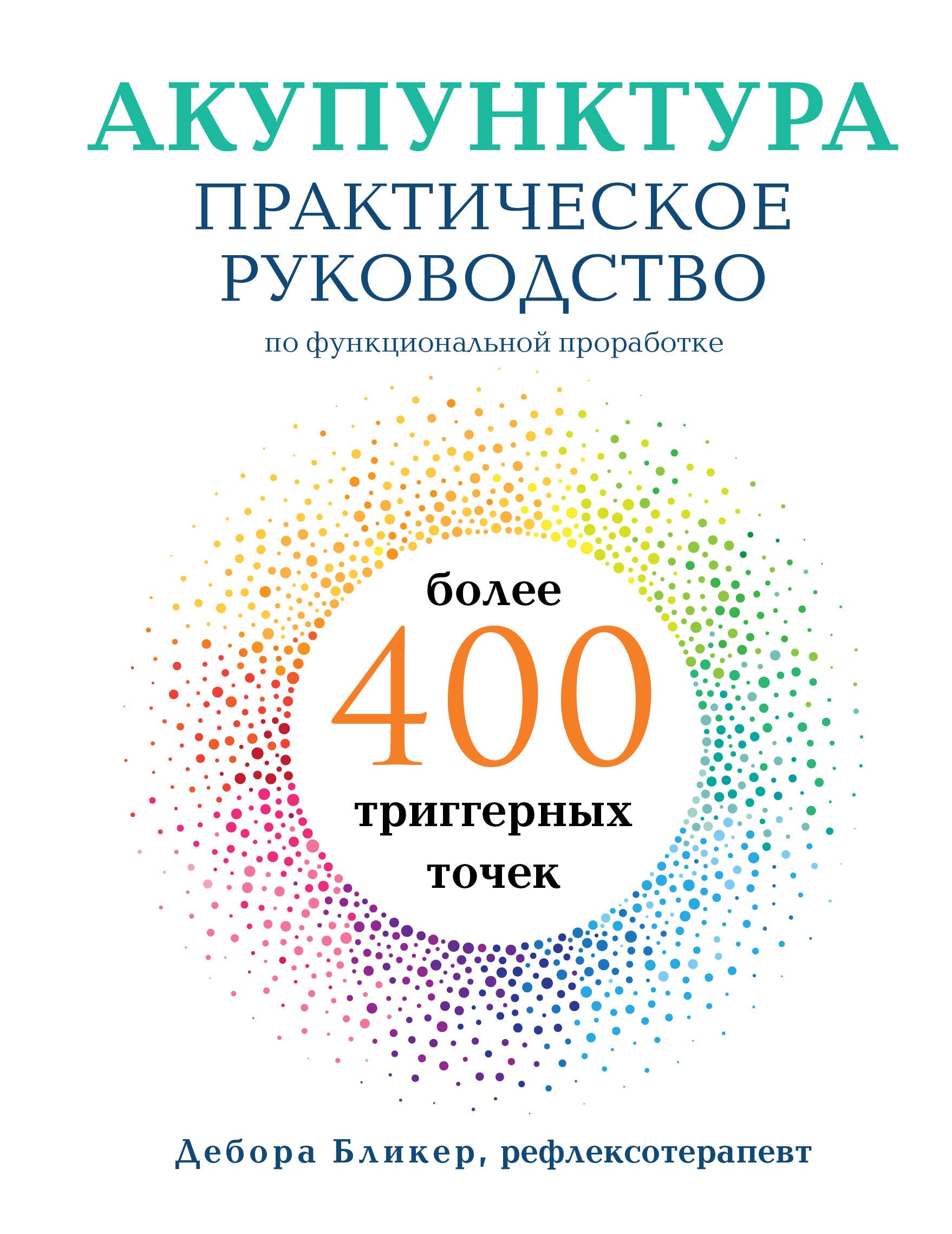 

Акупунктура. Практическое руководство по функциональной проработке более 400 триггерных точек