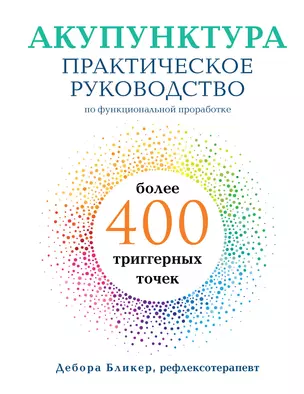 Акупунктура: практическое руководство по функциональной проработке более 400 триггерных точек — 2920330 — 1