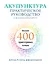 Акупунктура. Практическое руководство по функциональной проработке более 400 триггерных точек — 2920330 — 1