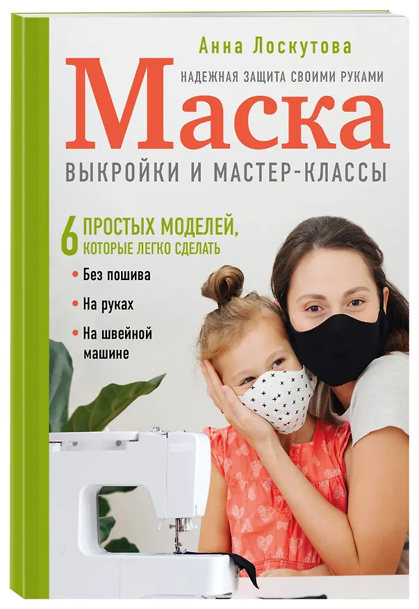 Книга Маска. Надежная защита своими руками. Выкройки и мастер-классы (Анна Лоскутова) — 4