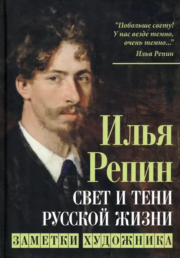 Свет и тени русской жизни. Заметки художника