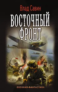 Восточный фронт