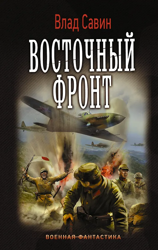Книга Восточный фронт (Влад Савин) — 1