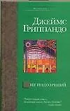 Книга Вне подозрений (Джеймс Гриппандо)