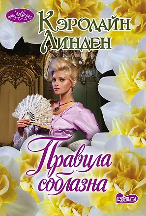 Книга Правила соблазна (Кэролайн Линден)