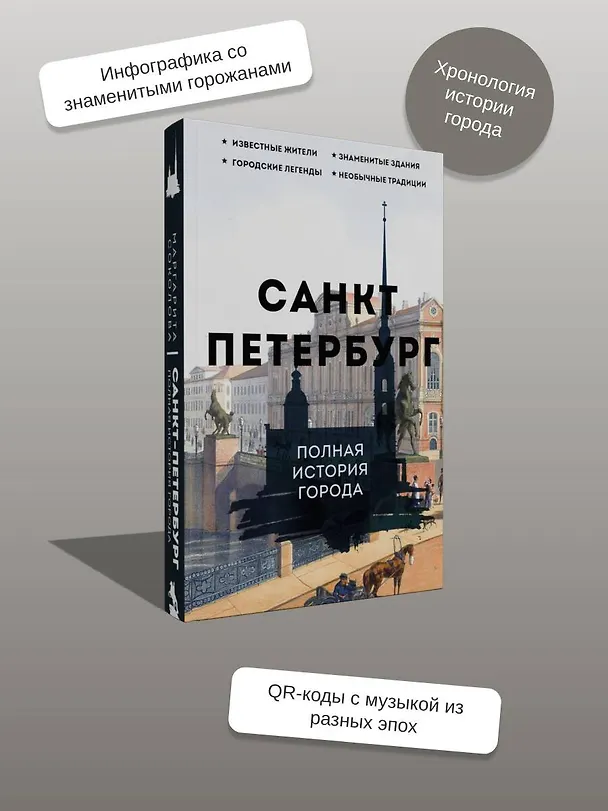 Книга Санкт-Петербург. Полная история города (Павел Мельников) — 7