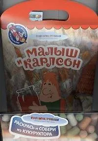 Книга Малыш и карлсон : раскрась и собери из кукуруктора ()