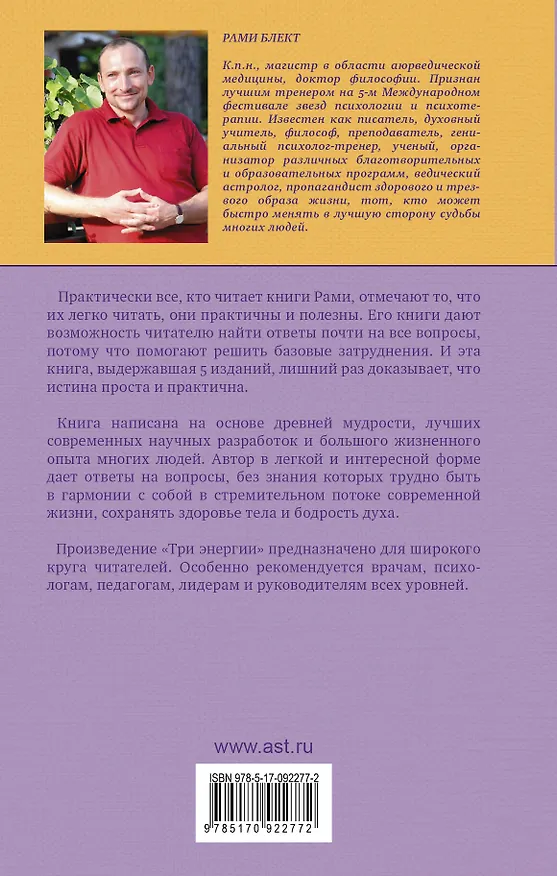 Книга Три энергии : забытые каноны здоровья и гармонии (Рами Блект) — 2