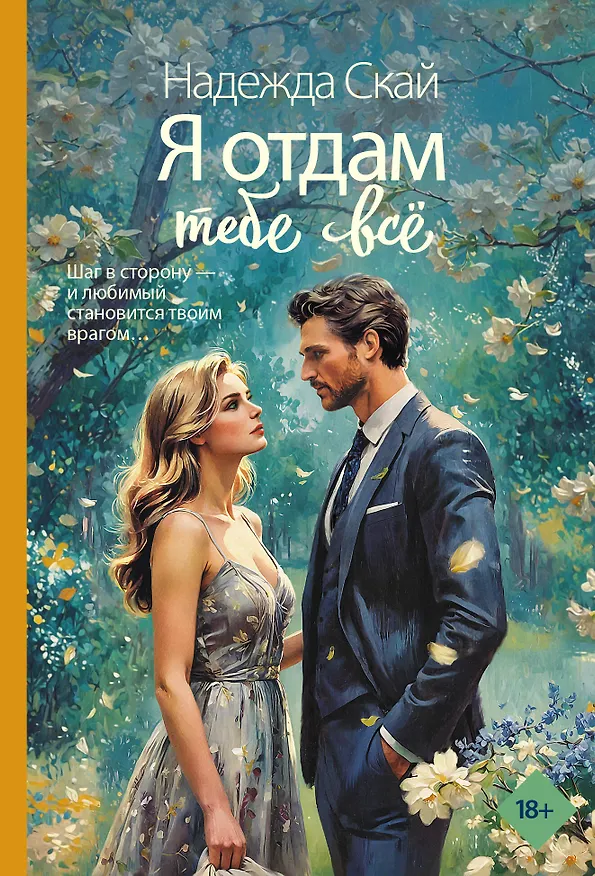 Книга Я отдам тебе всё (Надежда Скай) — 1