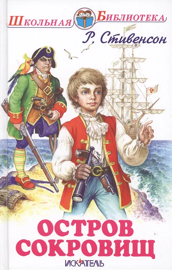Книга Остров сокровищ (Роберт Льюис Стивенсон) — 2