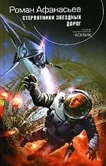 Книга Стервятники звездных дорог: Фантастический роман (Роман Афанасьев) — 1