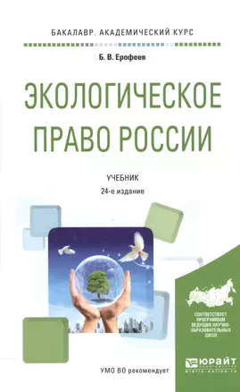 Экологическое право России. Учебник для академического бакалавриата — 2558197 — 1