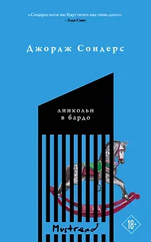 Линкольн в бардо