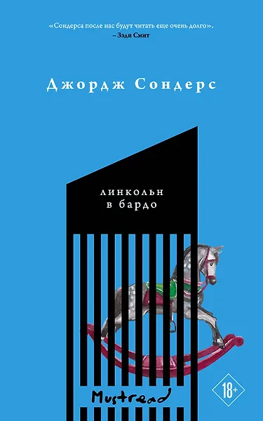 Обложка: Линкольн в бардо - Джордж Сондерс