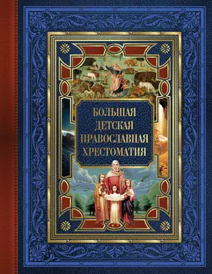 Большая детская православная хрестоматия — 3008155 — 1