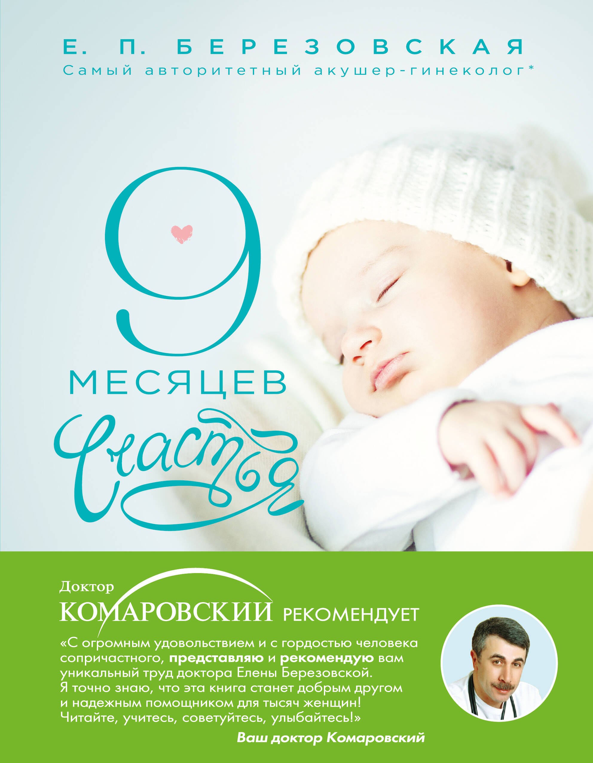 

9 месяцев счастья: настольное пособие для беременных женщин