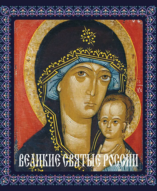 Книга Великие святые России (Елена Владимирова) — 1